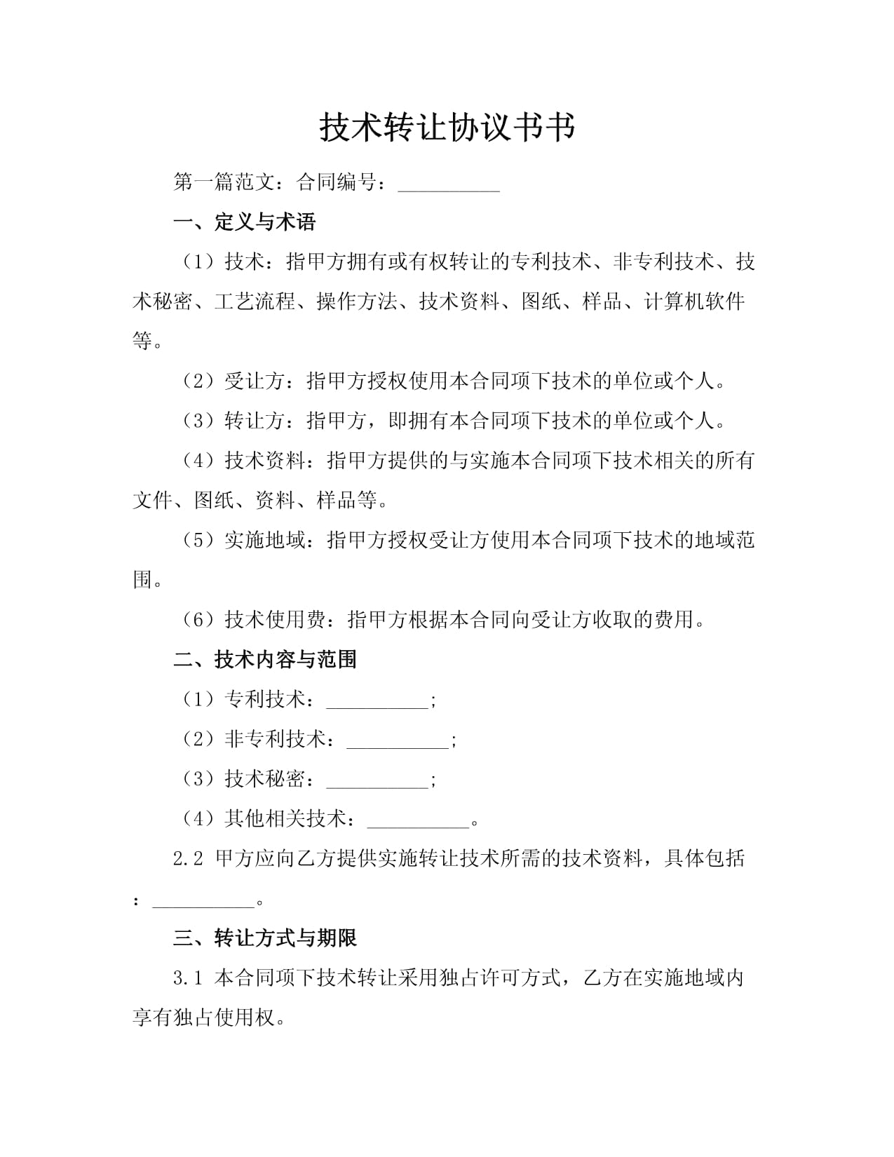 技術轉讓協議書范本與應用指南